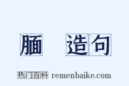 腼觍造句是什么意思的图片